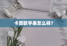 卡西欧手表怎么样?-大智网汇