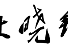 钰怎么读音-钰的读音是什么?-大智网汇