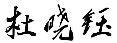 2、玉怎么发音?