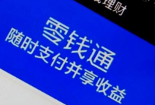 零钱通有风险吗-微信零钱通有安全风险吗,安全吗?-大智网汇