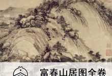 富春山居图作者-《富春山居图》的作者是谁?-大智网汇