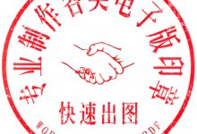 做电子印章-如何制作电子印章-大智网汇