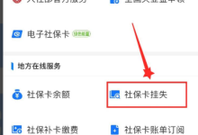 社保卡丢失如何补办-社保卡丢失如何补办-大智网汇