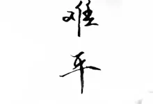 意难平是什么意思-意难平什么意思 意难平的意思是什么-大智网汇