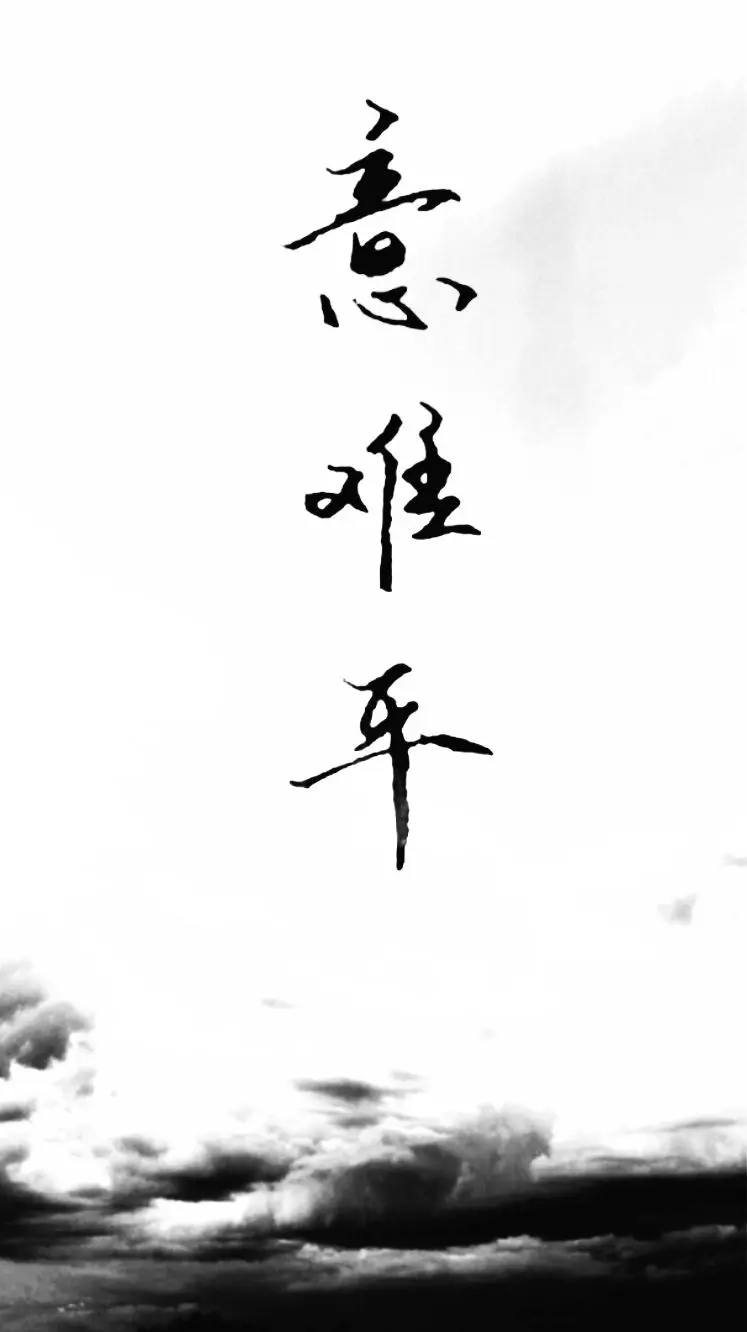 2、网上常说的意难平是什么意思?