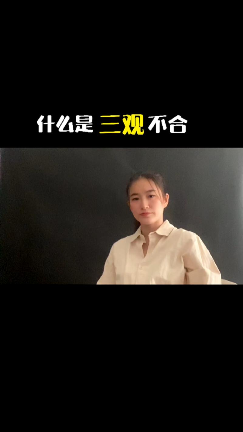 1、三观是指哪三观