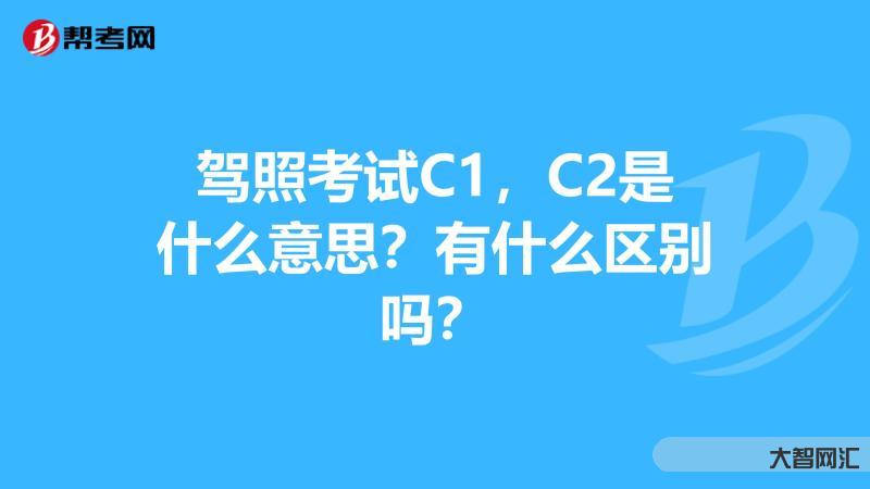 2、C1和C2有什么区别?