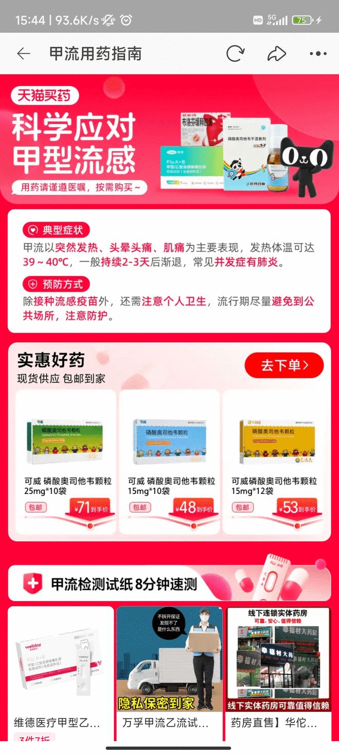 天猫买药:奥司他韦搜索量上涨200% ,甲流自测
