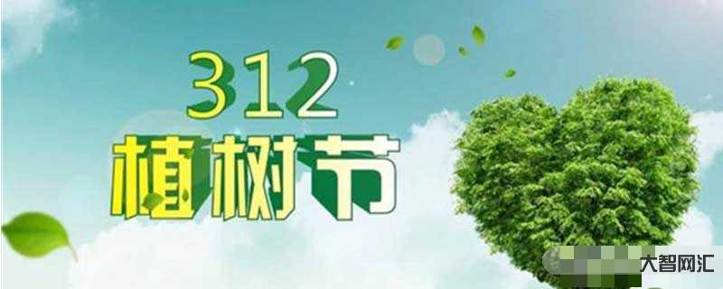 2、植树节是几月几日