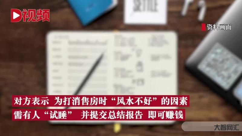 男子欲试睡凶宅躺赚大钱被骗