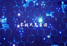 岑怎么读-岑怎么读音是什么意思-大智网汇