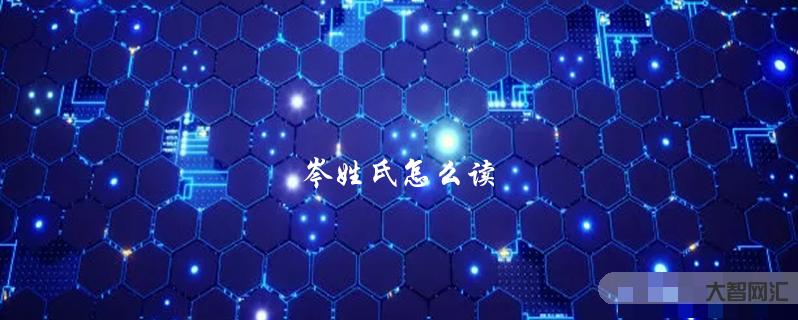 2、岑怎么读