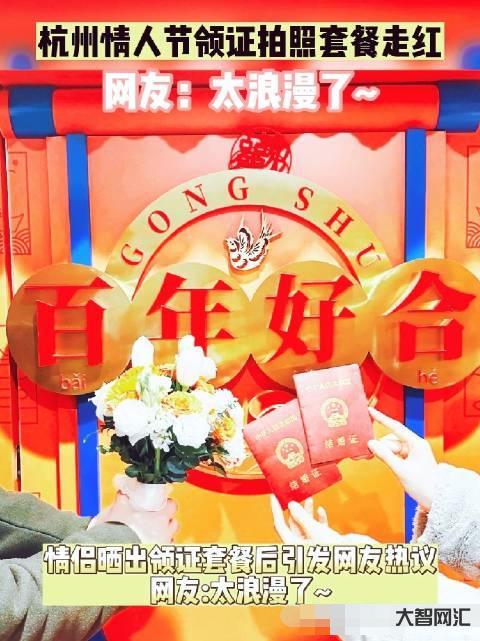 杭州情人节领证套餐走红