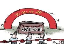 皮包公司是什么意思,皮包公司是什么意思知乎-大智网汇