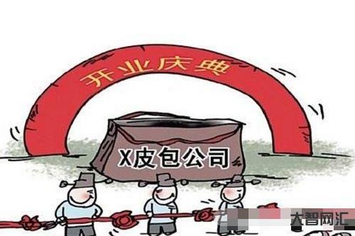 什么叫皮包公司?