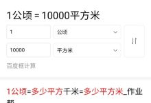 一公顷是多少平方米-一公顷是多少平方米-大智网汇