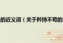 矜持是什么意思-矜持是什么意思-大智网汇