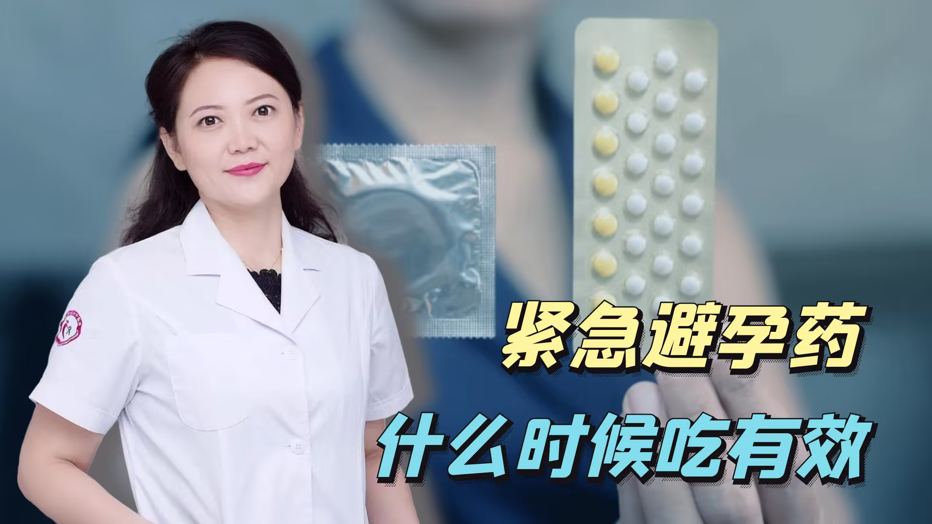 3、什么时候吃最有效的紧急避孕药?