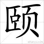 颐怎么读音-颐怎么读什么意思-大智网汇