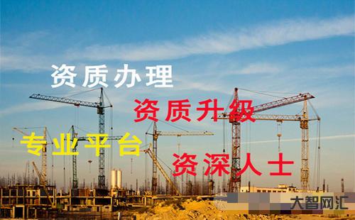 1、建筑公司资质办理费