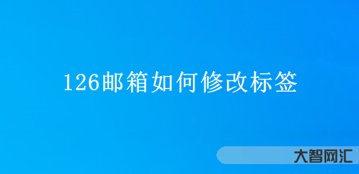 邮箱126登录入口