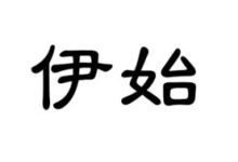 伊始是什么意思-伊始是什么意思是什么造句-大智网汇
