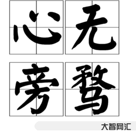 一丝不苟的意思