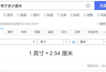 1寸等于多少厘米-一寸等于多少厘米?-大智网汇