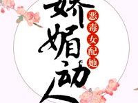 恶毒女配太凶猛姜-快穿恶毒女配 第一章 真假千金(1)-大智网汇