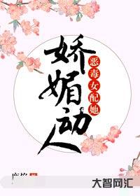 恶毒女配太凶猛姜