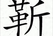 靳字怎么读-靳怎么读拼音-大智网汇