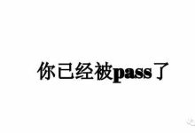 pass是什么意思-PASS是什么意思?-大智网汇
