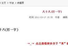 八十八打一字-八十八打一字谜答案-大智网汇