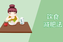 如何正确减肥方法-如何健康减肥-大智网汇