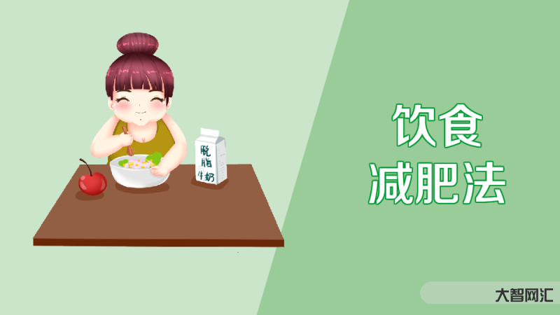 1、如何健康减肥?