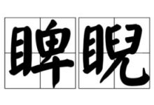睥睨的拼音-睥睨的拼音怎么读-大智网汇