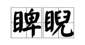 睥睨是怎么读?