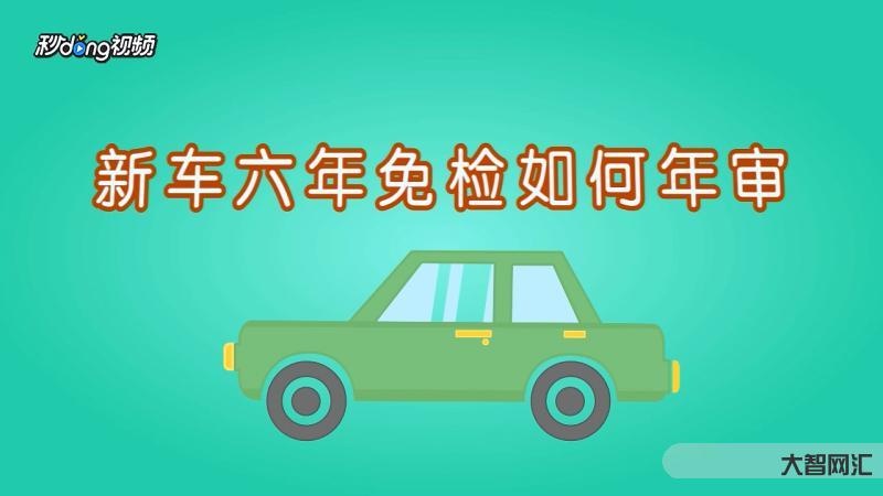 2、新车几年免检?