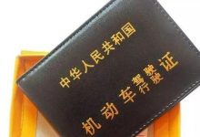 驾照到期了如何换新驾照-驾照到期怎么换新证-大智网汇