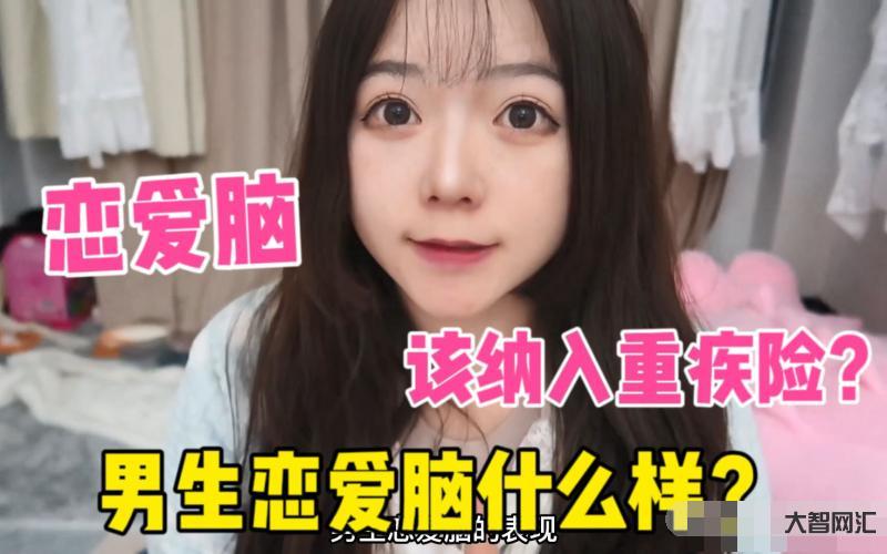 2、什么是爱情脑?