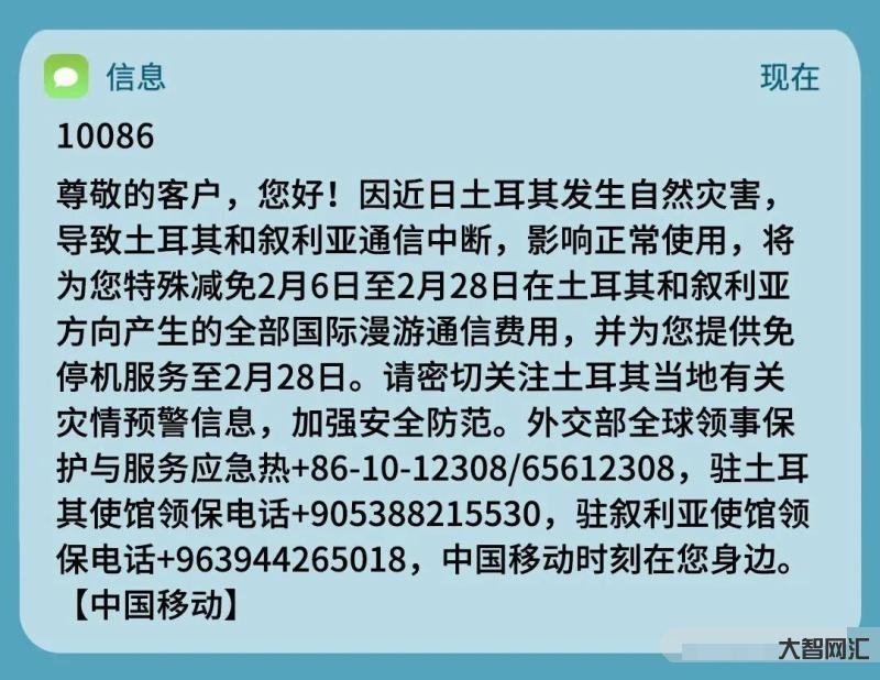 因连续地震爆发,中国移动为身处土耳其和叙利亚用户提供临时免停机和国漫费用减免服务