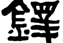 铎怎么读-铎字怎么读-大智网汇