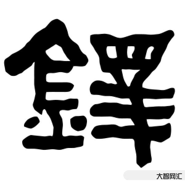 2、铎怎么读
