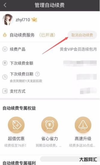 1、如何关闭爱奇艺自动续费?