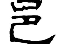 邑怎么读-邑怎么读-大智网汇