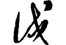 戍怎么读-戍怎么读,戍的读音是什么?-大智网汇