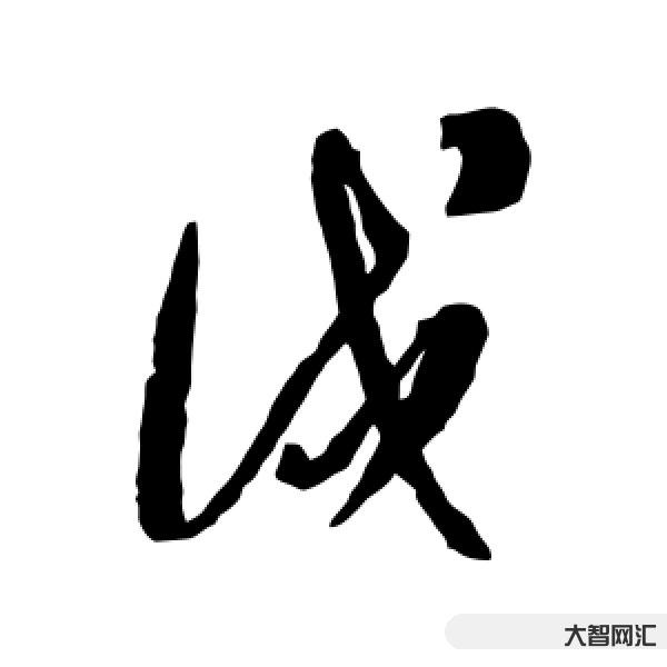戍怎么读-这些相似汉字,严重考验了我们的智商-大智网汇
