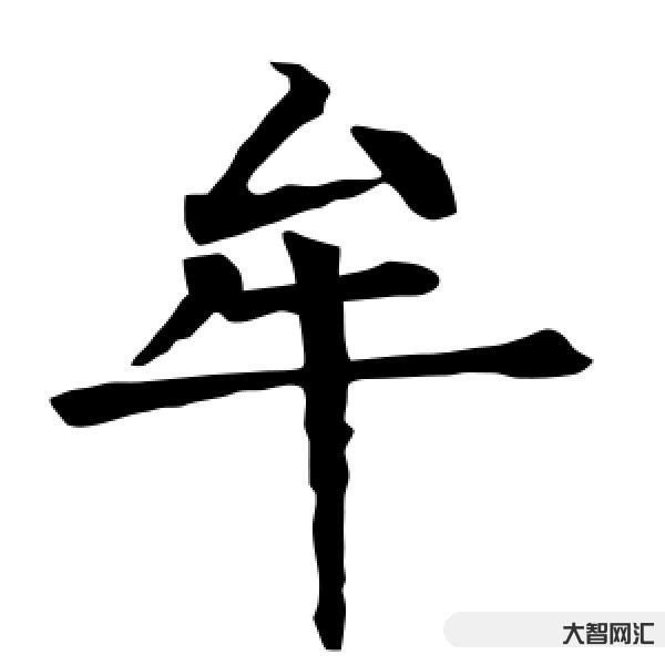 2、牟怎么读