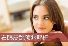 右眼皮跳是什么预兆-右下眼皮跳吉凶预兆 怎么说-大智网汇