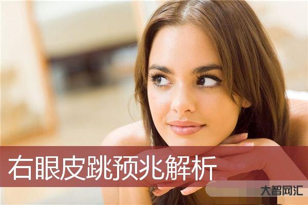 右眼皮跳是什么预兆